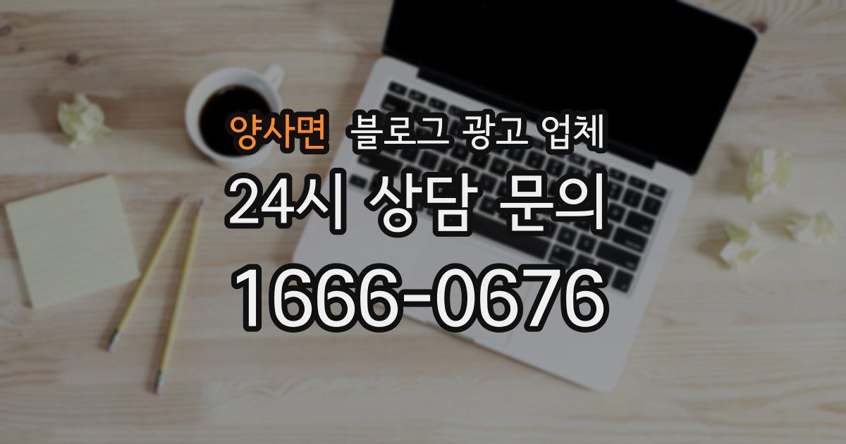 양사면 블로그 광고 업체