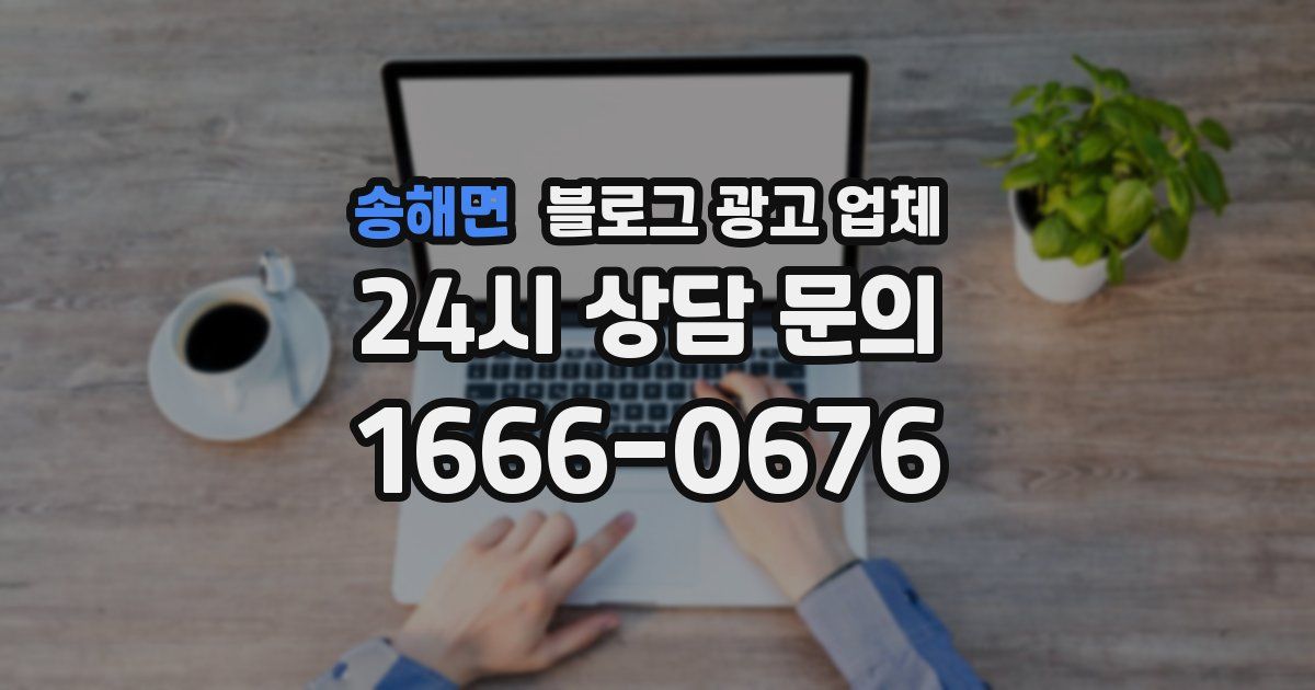 송해면 블로그 광고 업체