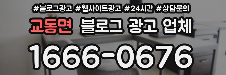 교동면 블로그 광고 업체