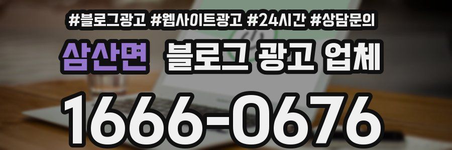 삼산면 블로그 광고 업체