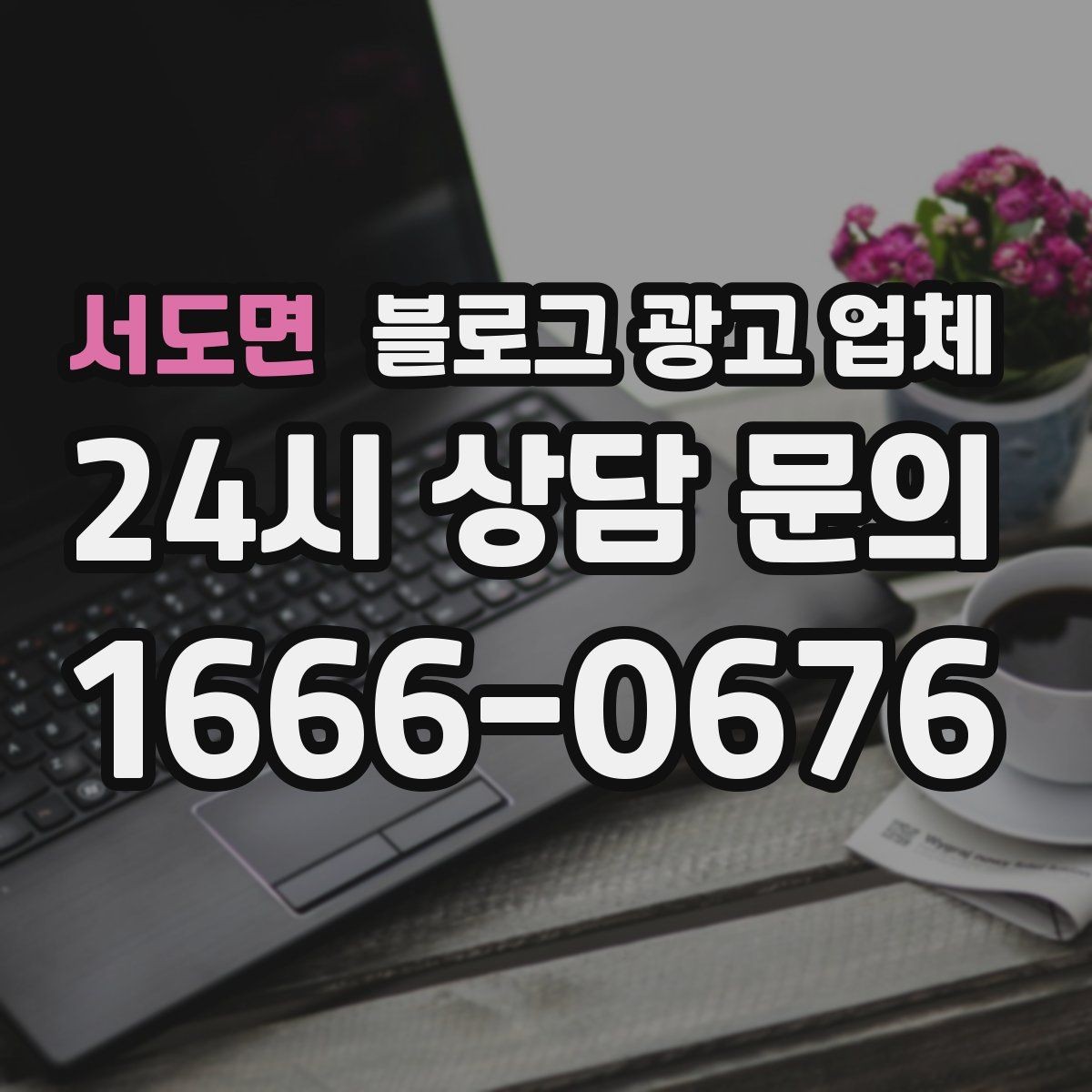 서도면 블로그 광고 업체 운영 성과를 해석하는 방법