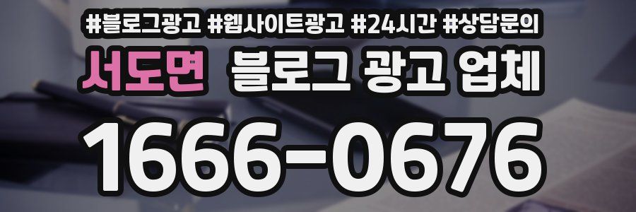 서도면 블로그 광고 업체