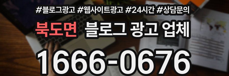 북도면 블로그 광고 업체