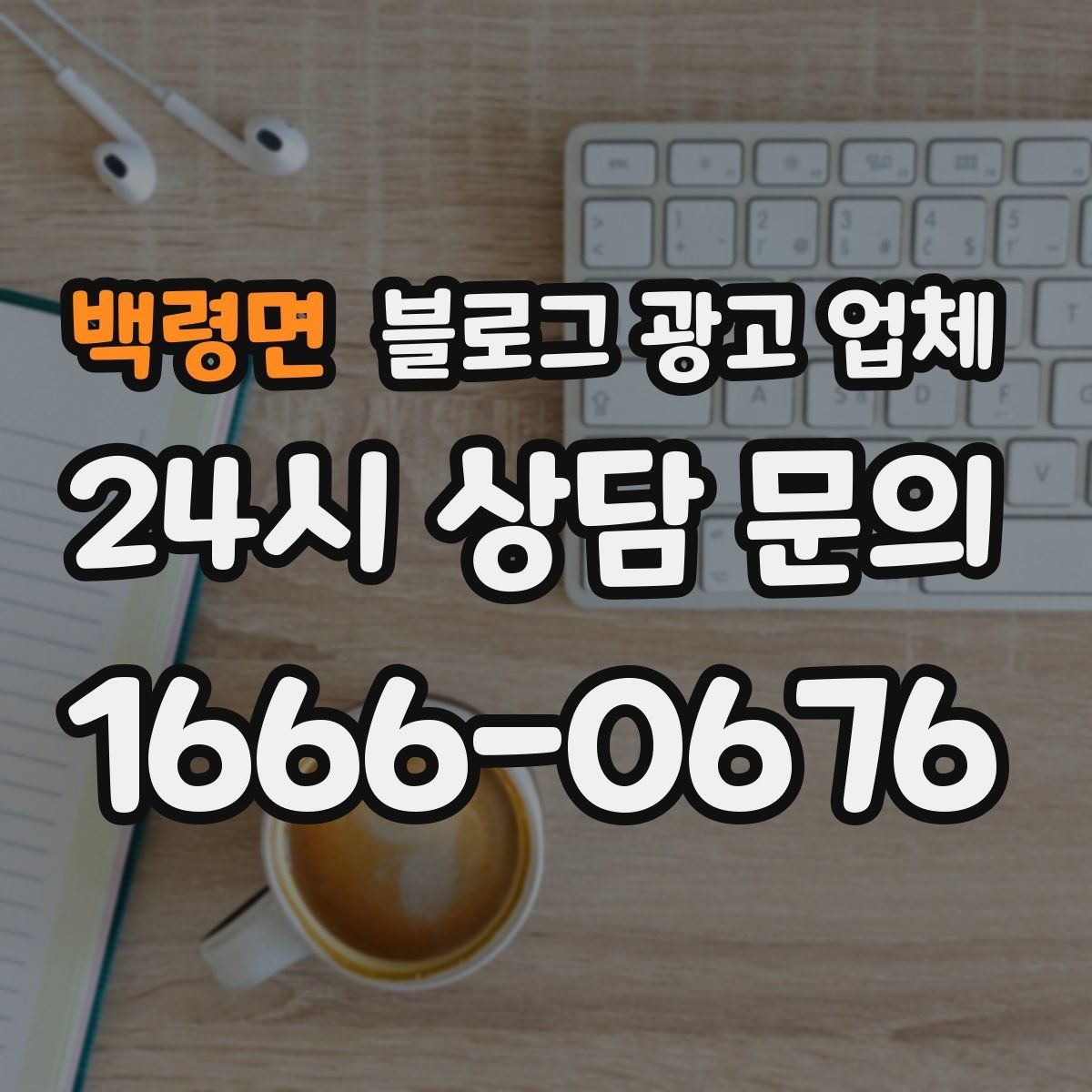 백령면 블로그 광고 업체 후기만으로 판단하면 안 되는 이유