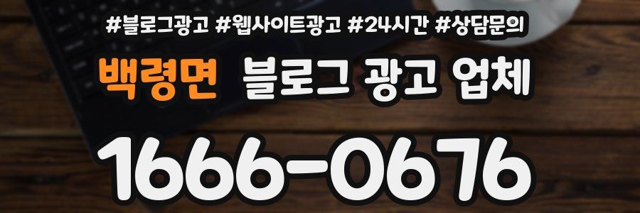 백령면 블로그 광고 업체