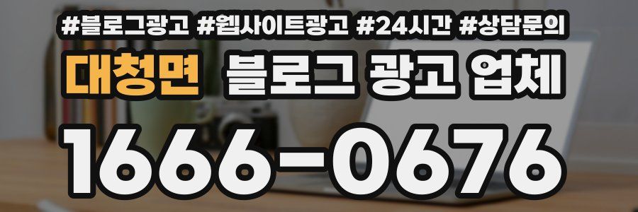 대청면 블로그 광고 업체