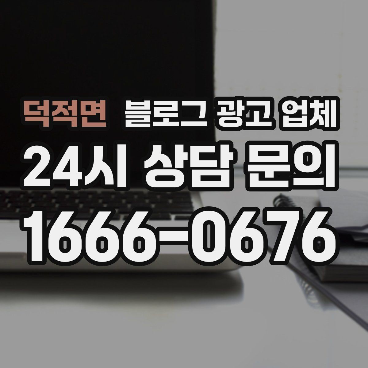 덕적면 블로그 광고 업체 진행 사례를 보면 보이는 차이