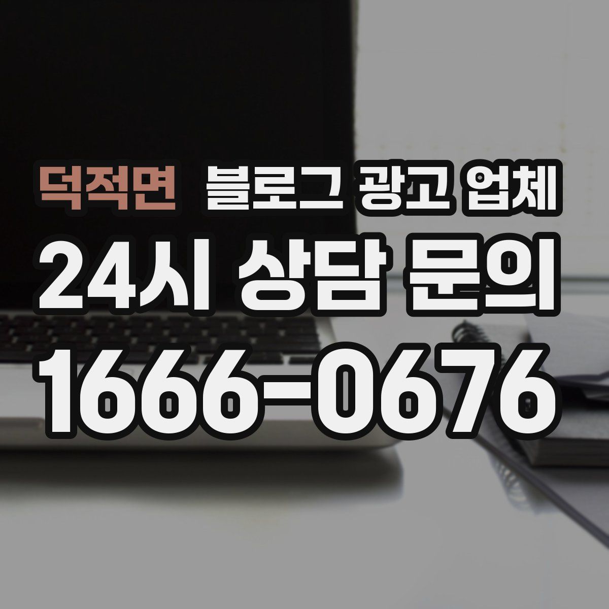덕적면 블로그 광고 업체