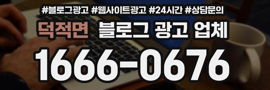 덕적면 블로그 광고 업체