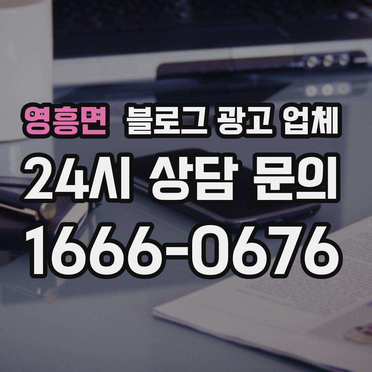 영흥면 블로그 광고 업체