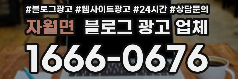 자월면 블로그 광고 업체