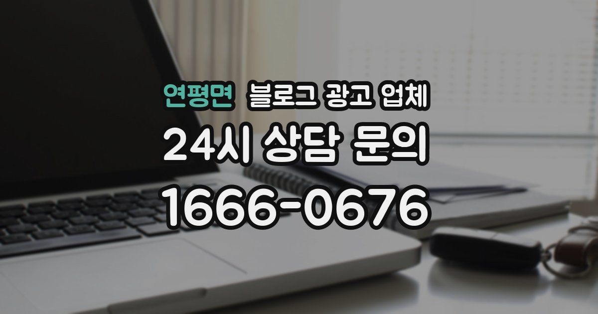 연평면 블로그 광고 업체