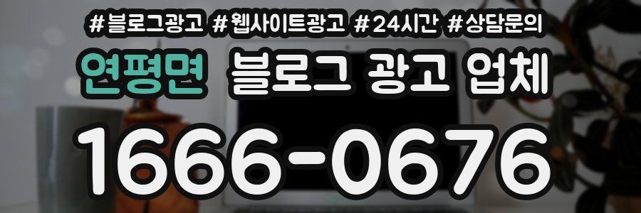 연평면 블로그 광고 업체