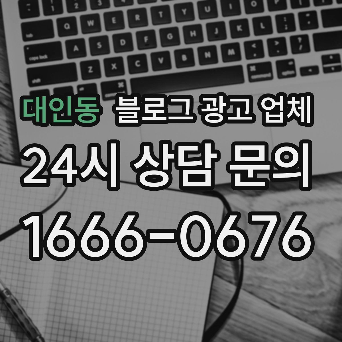 대인동 블로그 광고 업체 제안서를 읽는 방법