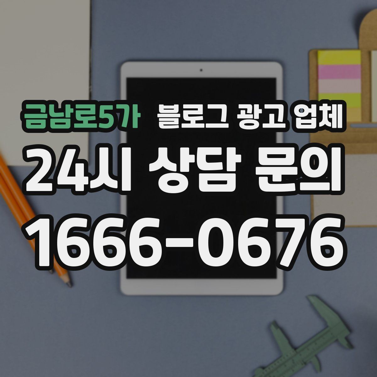 금남로5가 블로그 광고 업체 선택 후 만족도를 높이는 팁