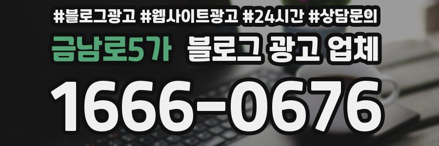 금남로5가 블로그 광고 업체