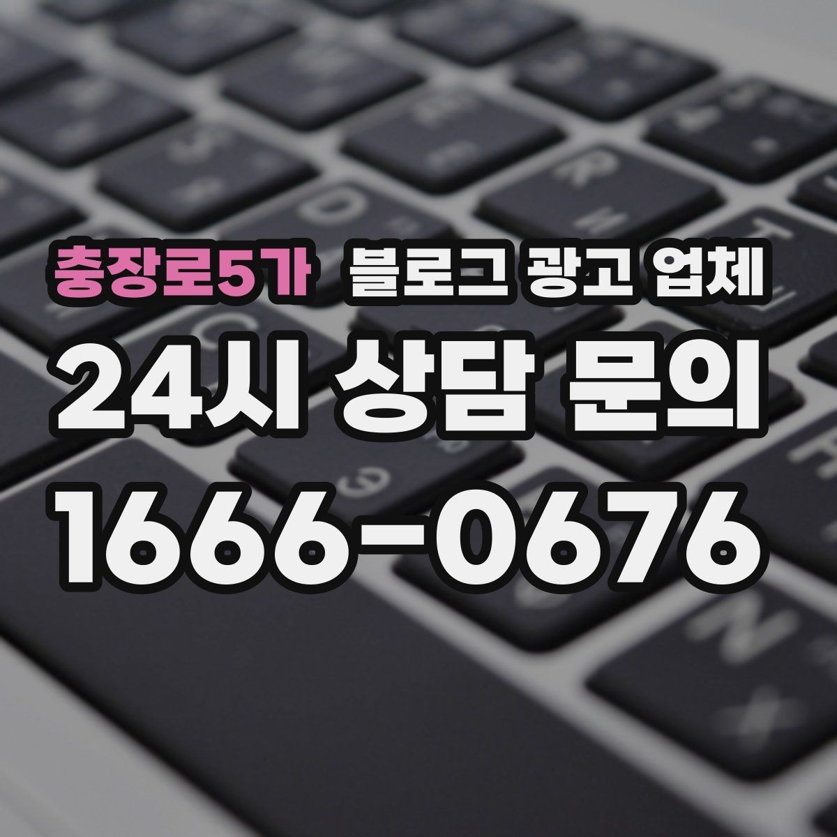 충장로5가 블로그 광고 업체 계약 전에 살펴볼 항목