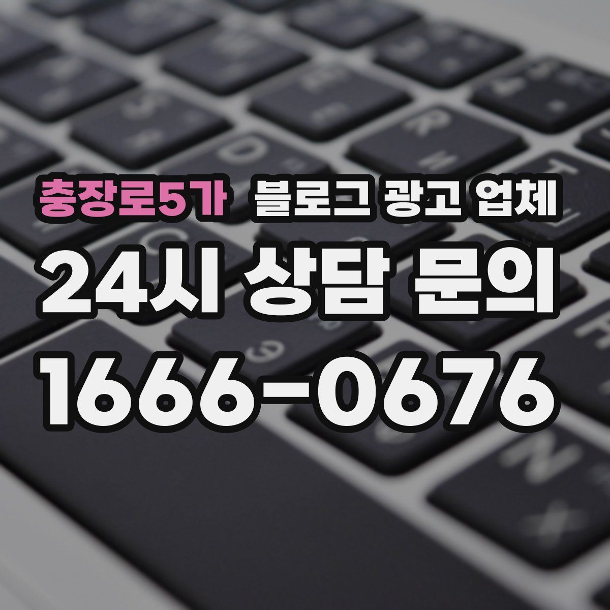 충장로5가 블로그 광고 업체