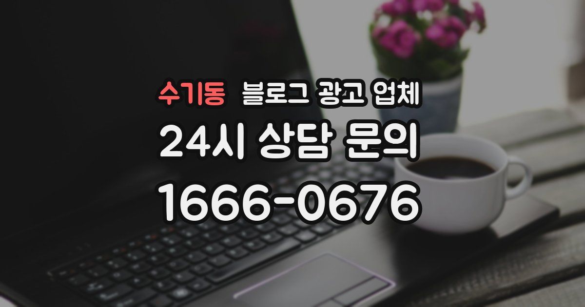 수기동 블로그 광고 업체