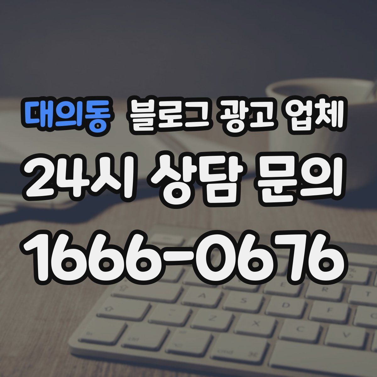 대의동 블로그 광고 업체