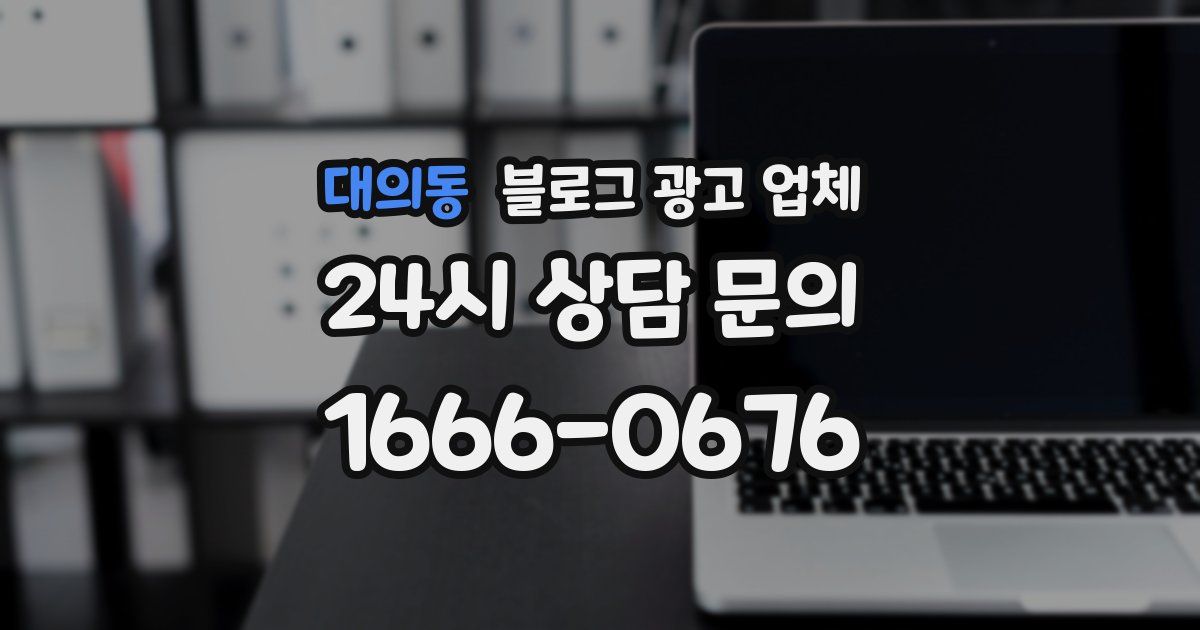 대의동 블로그 광고 업체