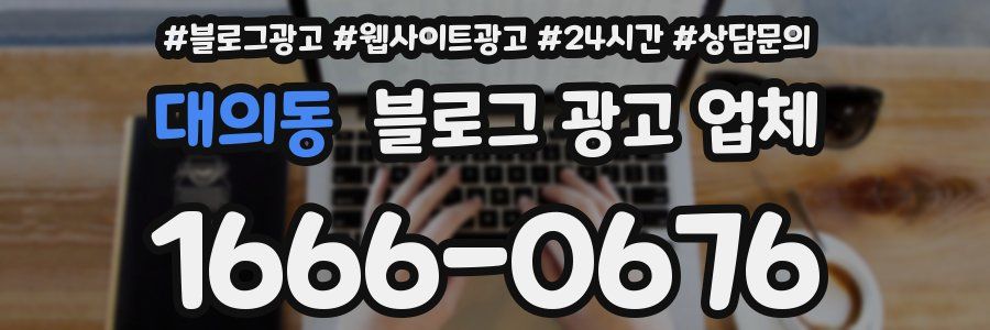 대의동 블로그 광고 업체