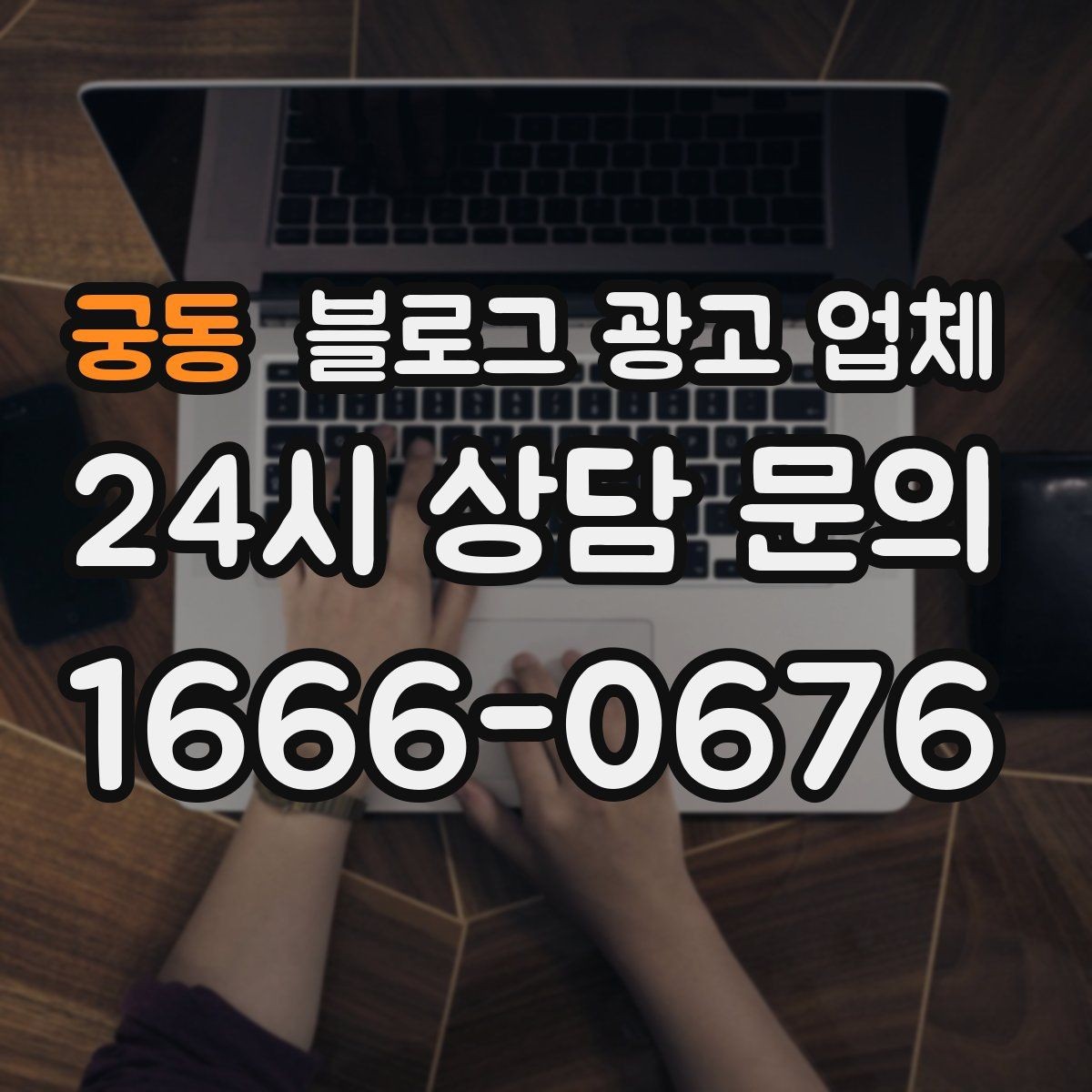 궁동 블로그 광고 업체 계약 전 확인하면 좋은 실무 항목