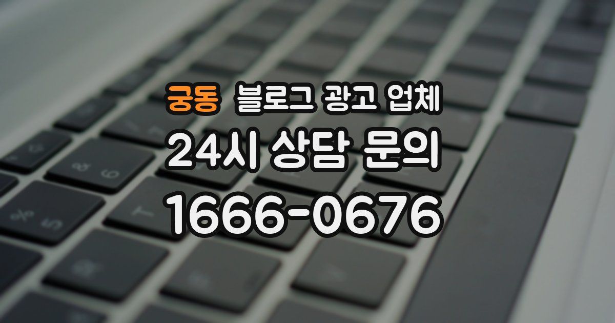 궁동 블로그 광고 업체