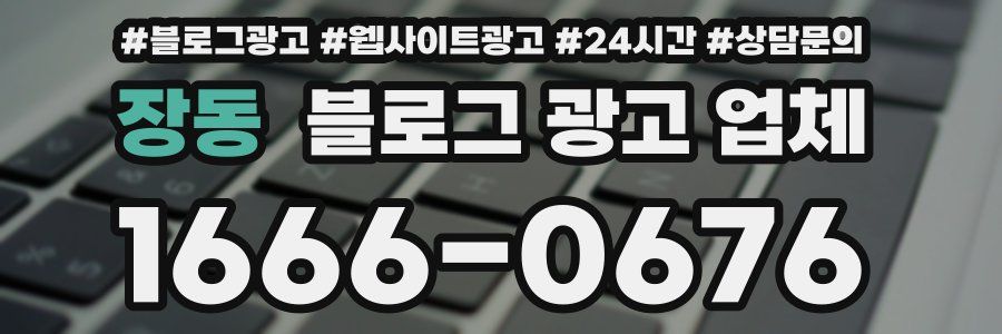 장동 블로그 광고 업체