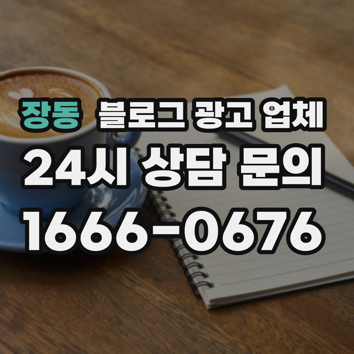 장동 블로그 광고 업체