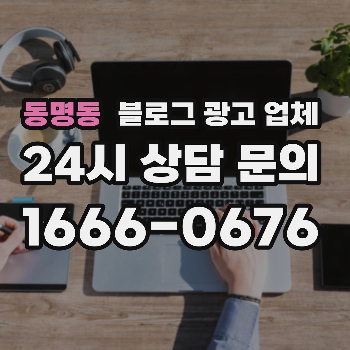 동명동 블로그 광고 업체 상담 시 계약 조건을 세밀하게 보는 이유