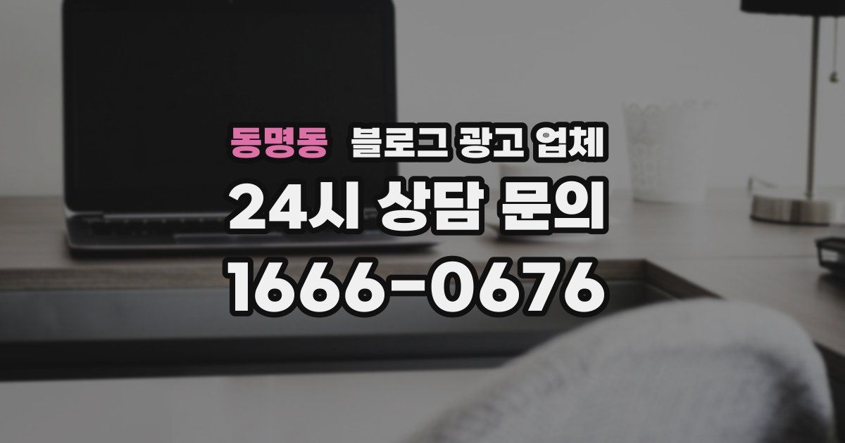 동명동 블로그 광고 업체
