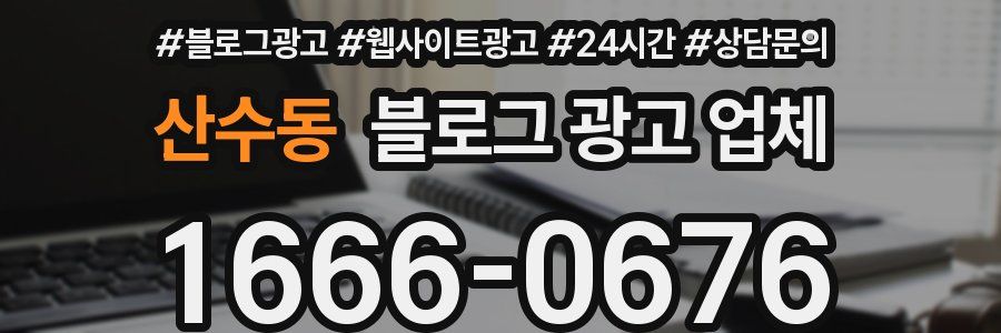 산수동 블로그 광고 업체
