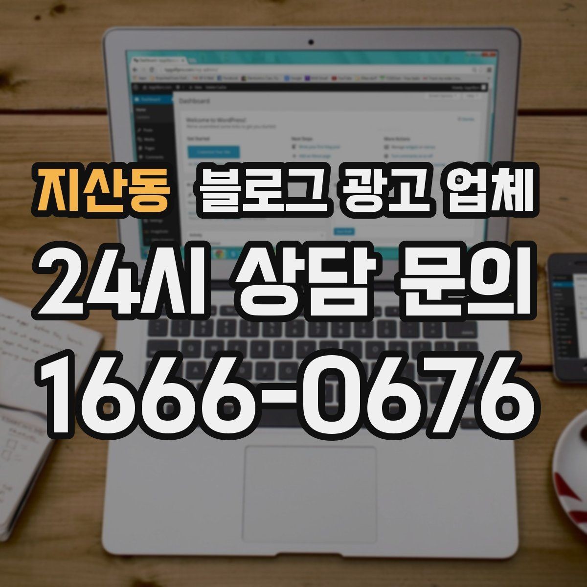지산동 블로그 광고 업체 상담에서 자주 나오는 질문들