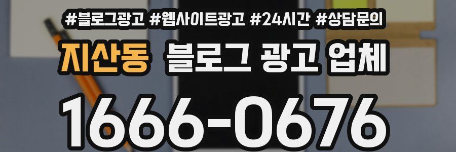 지산동 블로그 광고 업체