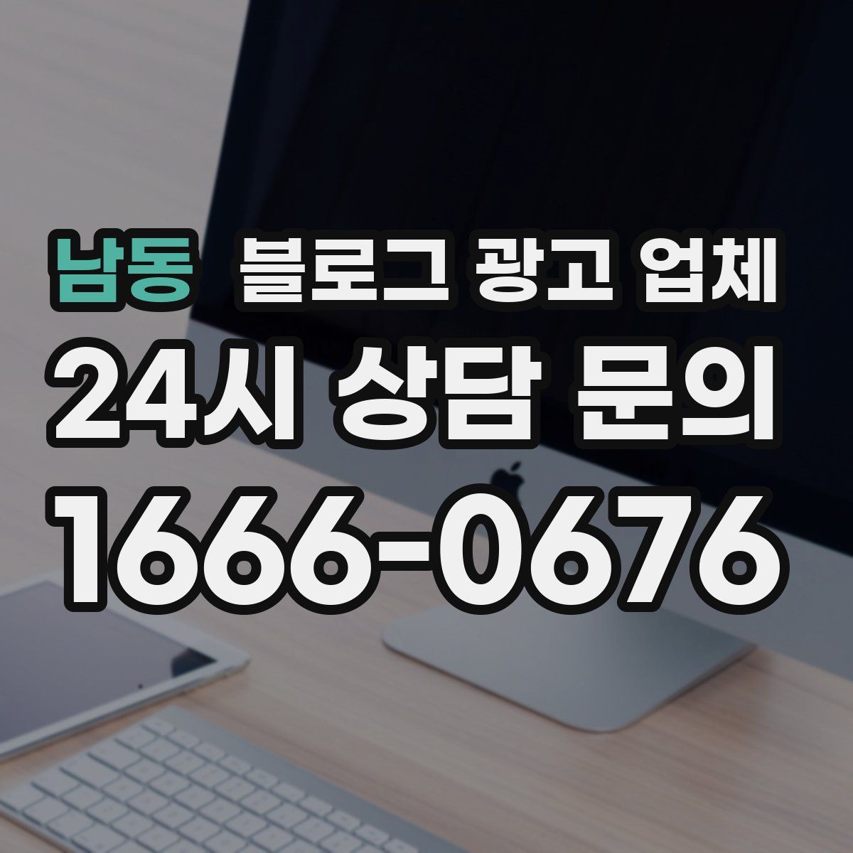 남동 블로그 광고 업체