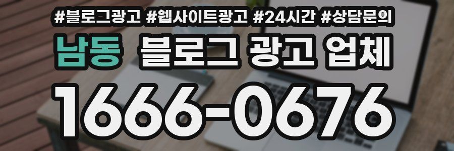 남동 블로그 광고 업체
