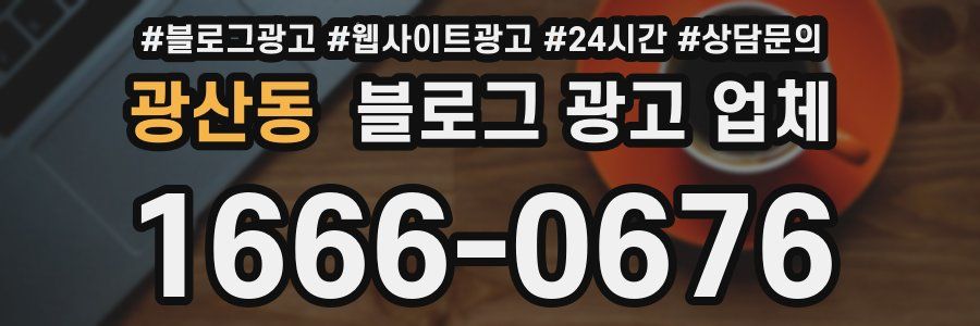 광산동 블로그 광고 업체