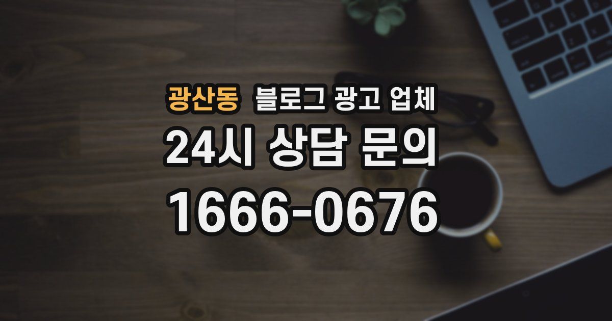 광산동 블로그 광고 업체