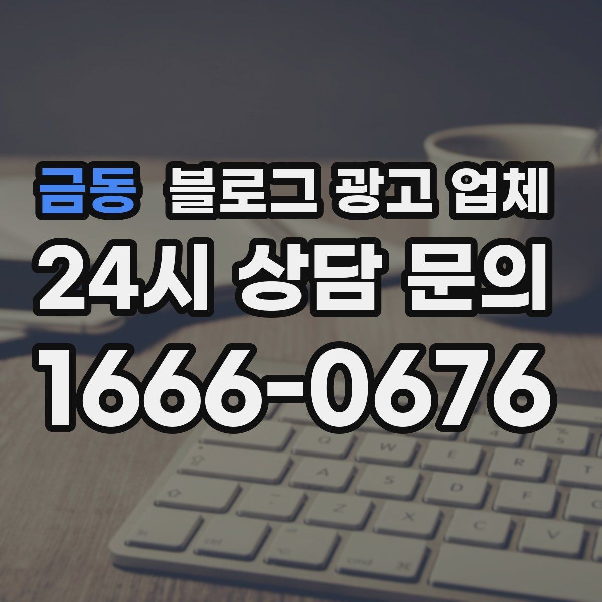 금동 블로그 광고 업체 협업 전에 합의할 내용