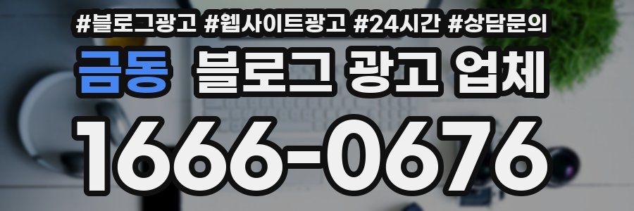 금동 블로그 광고 업체