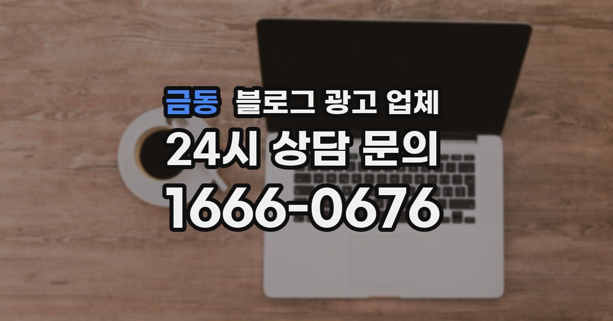 금동 블로그 광고 업체
