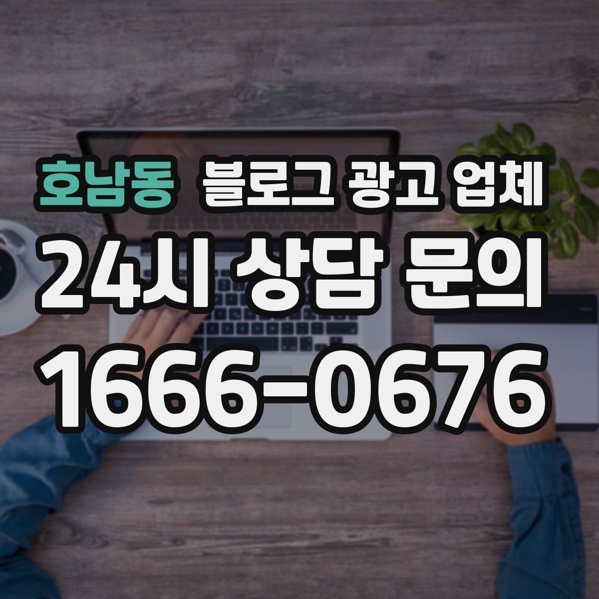 호남동 블로그 광고 업체 활용을 고민 중이라면 먼저 볼 것