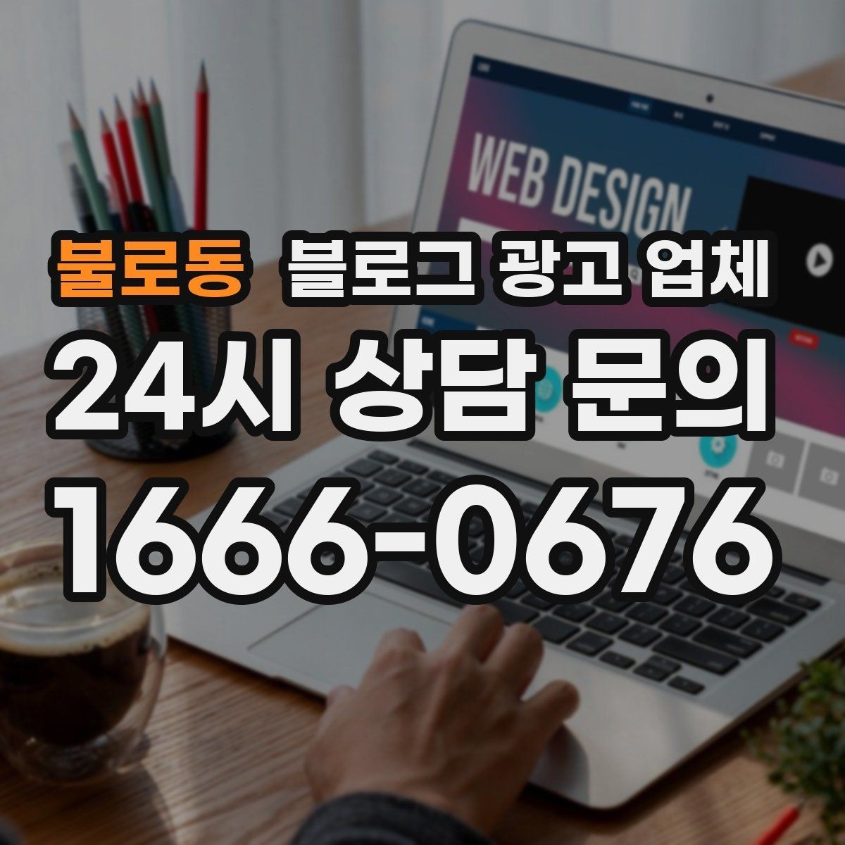 불로동 블로그 광고 업체 후기만으로 판단하면 안 되는 이유