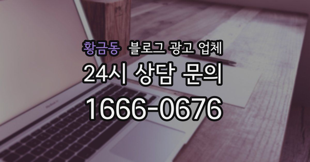 황금동 블로그 광고 업체