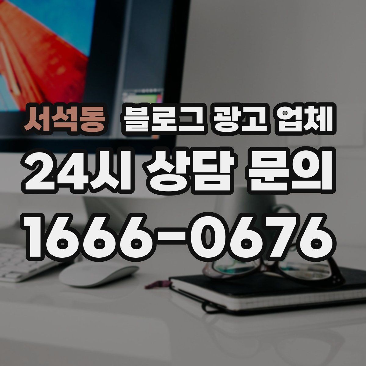 서석동 블로그 광고 업체 운영 방향을 바꾸는 체크리스트