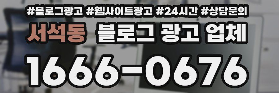 서석동 블로그 광고 업체
