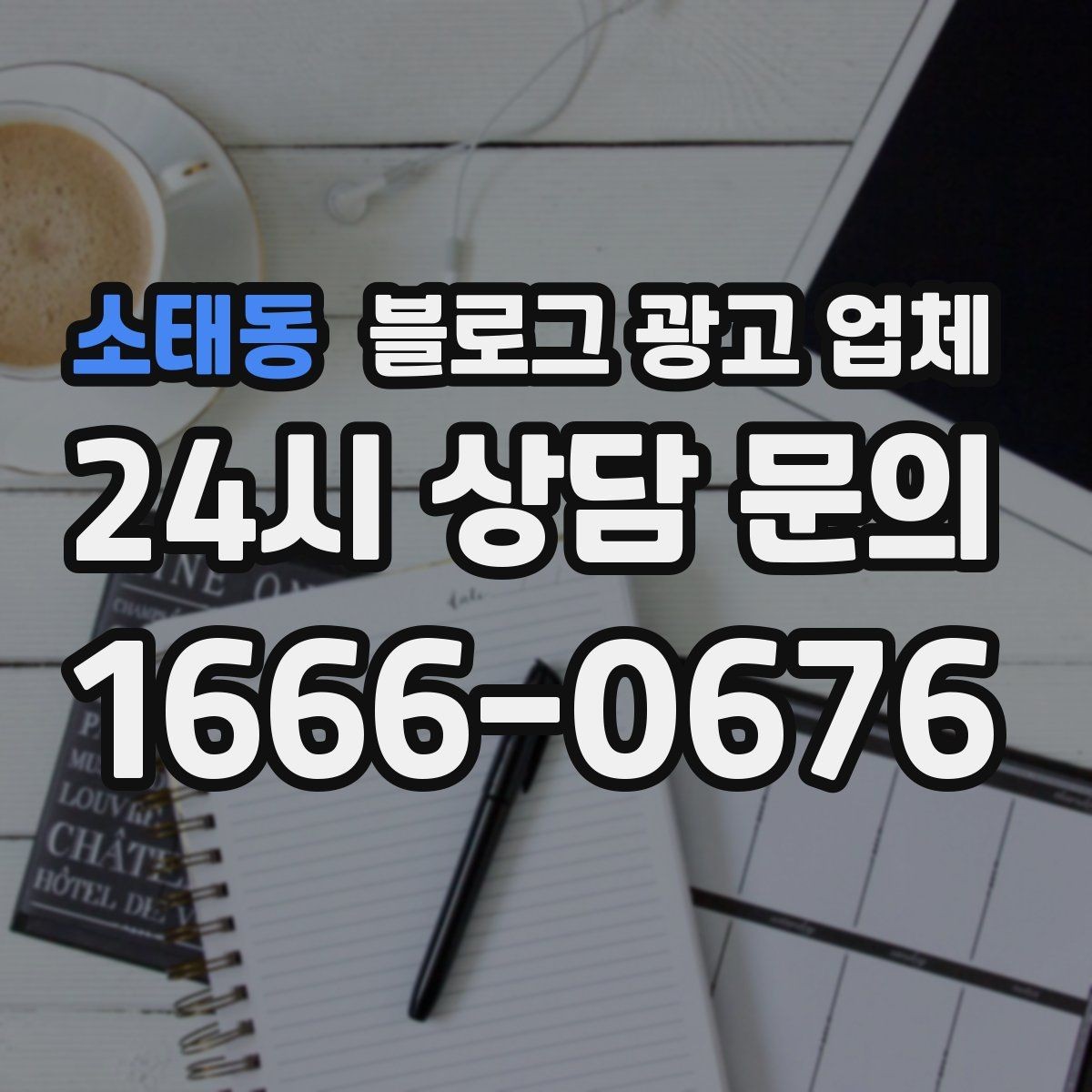 소태동 블로그 광고 업체 서비스 만족도를 높이는 소통 방법