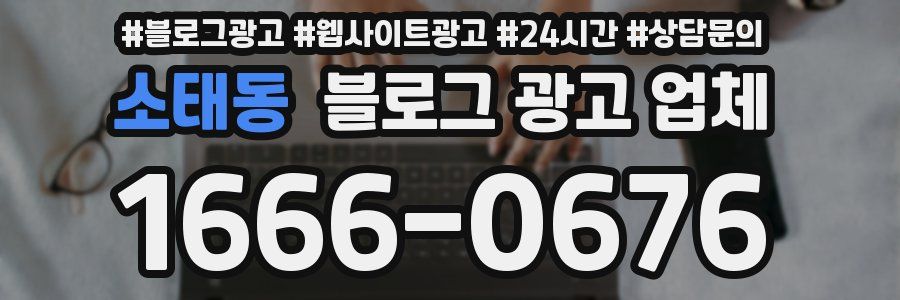 소태동 블로그 광고 업체
