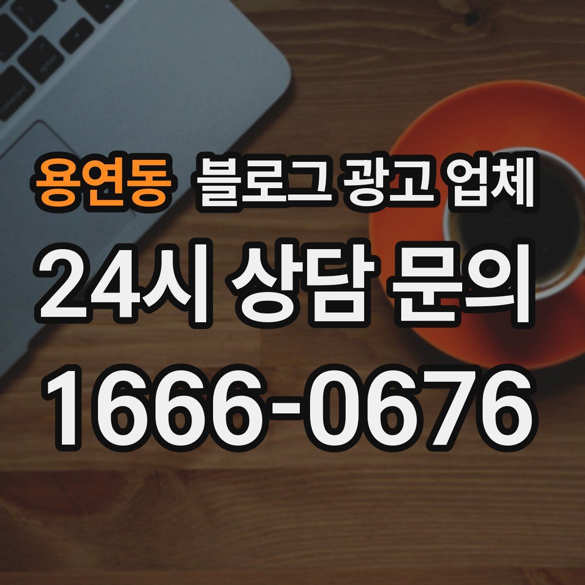 용연동 블로그 광고 업체